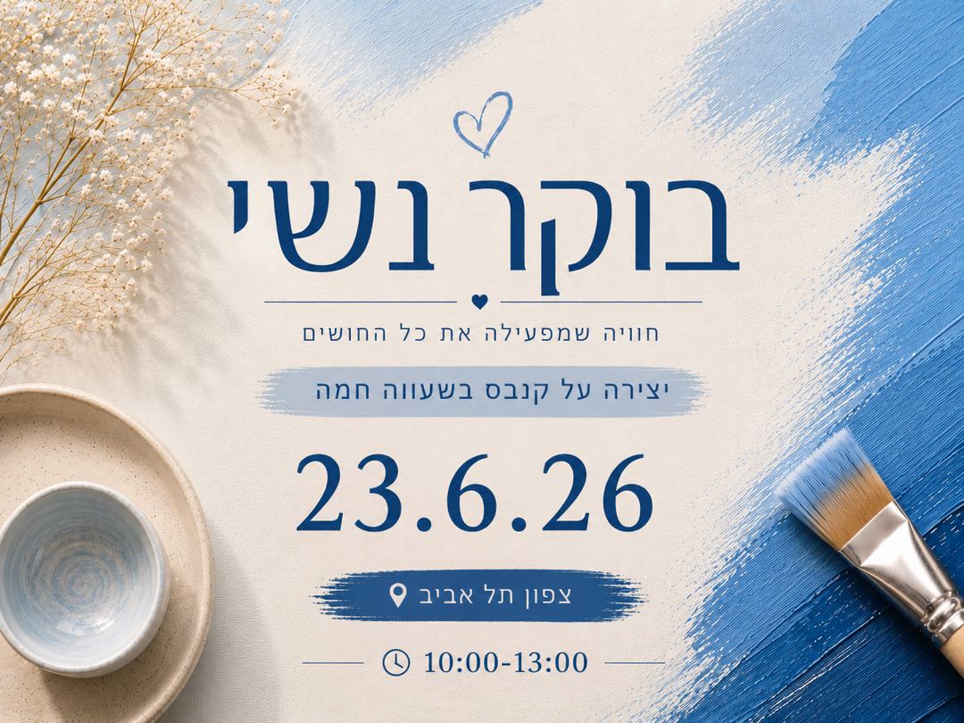 23.6.26 כרטיס לבוקר נשי, חוויה שמפעילה את כל החושים ,שעווה חמה על קנבס