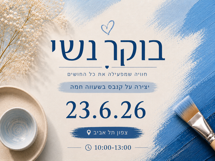 23.6.26 כרטיס לבוקר נשי, חוויה שמפעילה את כל החושים ,שעווה חמה על קנבס